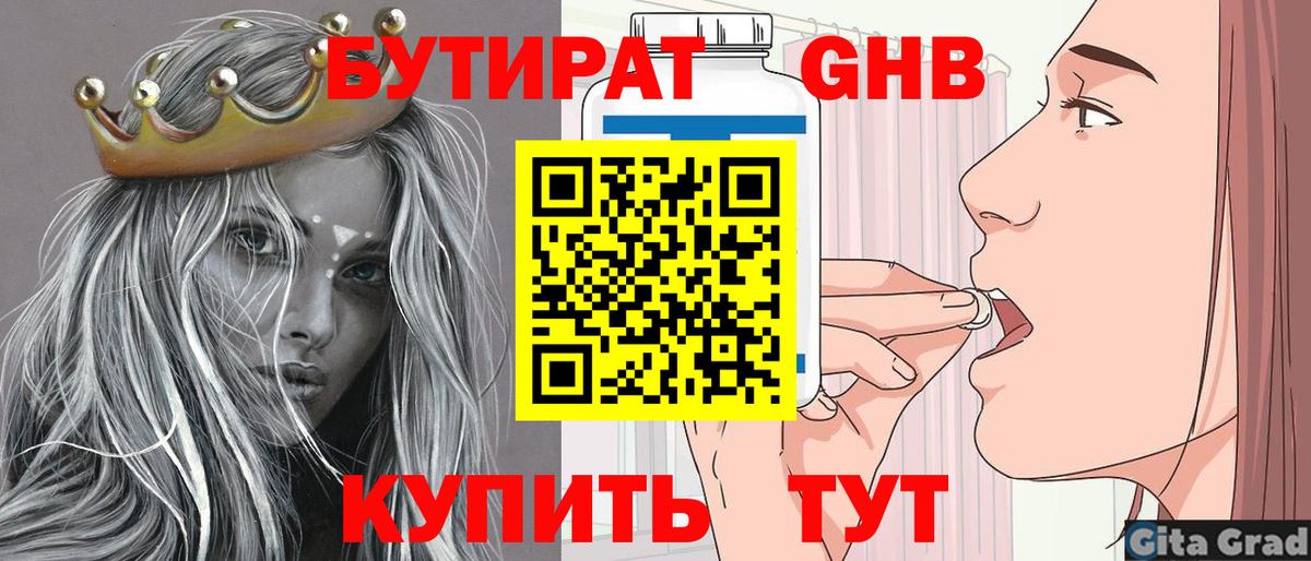 Северск  БУТИРАТ  Вход с VPN  БУТИРАТ бутандиол 