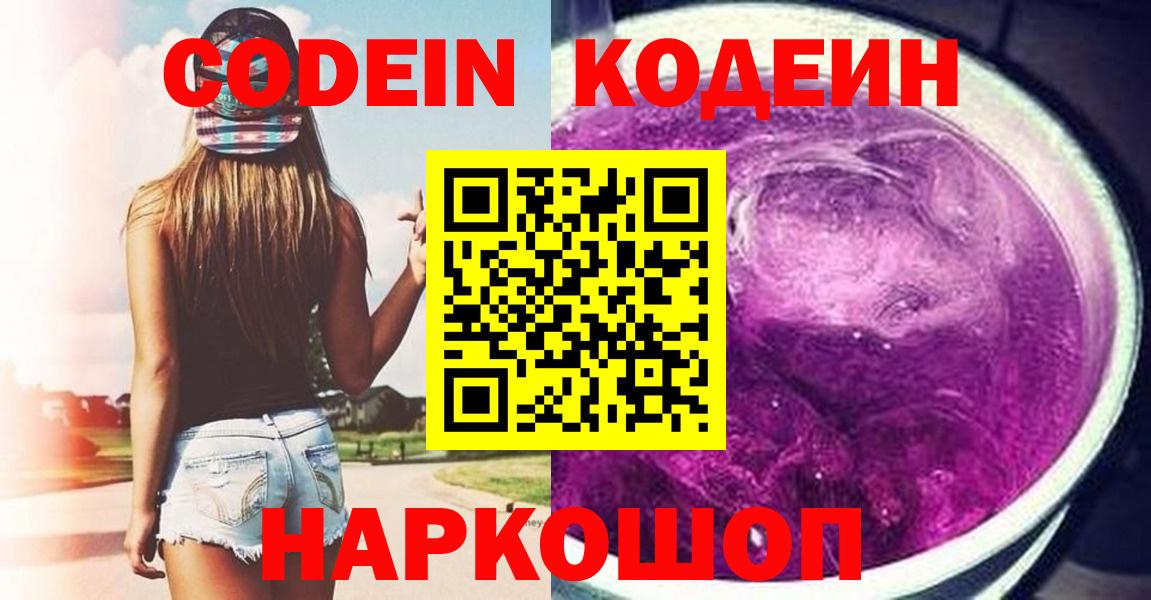 Codein напиток Lean (лин)  Вход с VPN  Северск 
